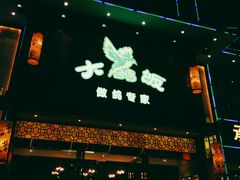门面-大鸽饭(马王堆店)
