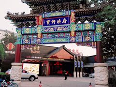 -宝轩渔府·老字号海鲜·正宗津菜(水上店)