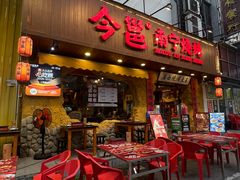 -今邕烧烤(西大店)