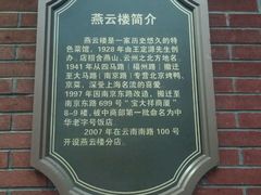 -燕云楼(云南路店)