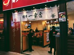 门面-博多一幸舍(侨福芳草地购物中心店)