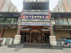 -北平盛世·新京菜·北京烤鸭(劲松·双井店)