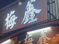 -梅鑫海产店