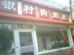 -银村街粥店(北线阁店)