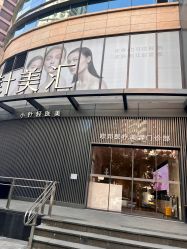-针美汇欧邦医疗美容