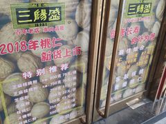 -三阳盛(南京西路店)