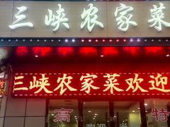 -三峡农家菜(三峡店)
