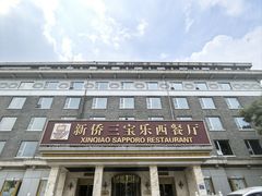 -新侨三宝乐西餐厅(崇文门店)