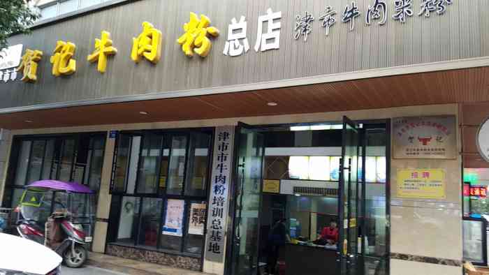 贺记牛肉粉(建设路总店)-"有一说一,味道是真的很不错[调皮]但是服.