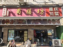 -蜀膳坊(洪公祠小区店)