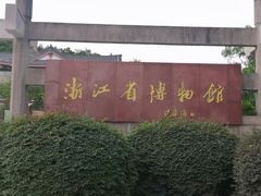 -浙江省博物馆(孤山馆区)