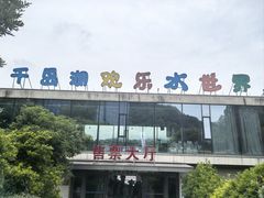 -千岛湖-欢乐水世界