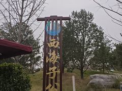 -西海子公园
