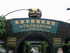 -东部华侨城
