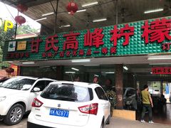 -甘家界柠檬鸭店(高峰林场店)
