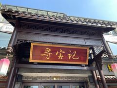 -寻宝记绍兴菜(鲁迅路店)