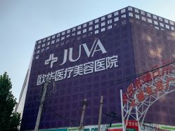 -JUVA郑州欧华医疗美容医院