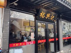 -裕兴记·三虾面(西北街总店)