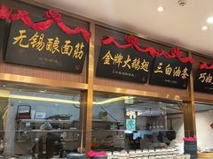-锡和无锡菜(景丽苑店)