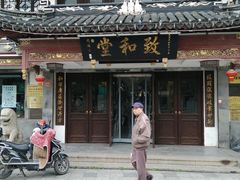 -致和堂(北渔路店)