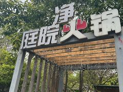 -凤来栖·净庭院·火锅(欧尚店)