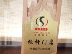 -华夏良子·足道SPA艾灸(王府井店)