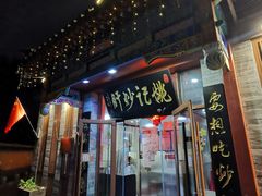 门面-姚记炒肝店(鼓楼店)