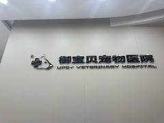 -御宝贝24h宠物医院·转诊中心·CT核磁血透中心(厦门总院)