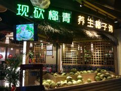 门面-椰夫人·养生椰子鸡(黄埔时代城店)
