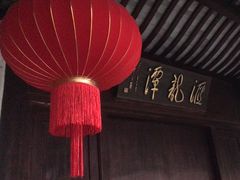 -汇龙潭