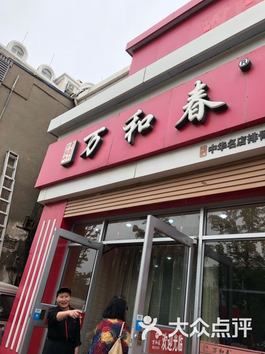 万和春排骨砂锅米饭(麦岛店)门面图片 第7张