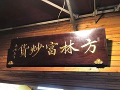 门面-方林富炒货店(武林路店)