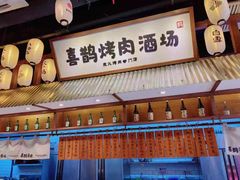 -喜鹊烤肉酒场(美乐城店)
