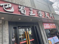 -巴蜀王婆大虾(南锣鼓巷店)