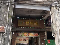 -三爷糟粕醋·鲜鱼汤·海南特色小吃(新华南路店)