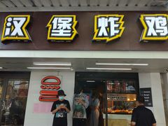 门面-前进5路汉堡炸鸡(前进五路店)