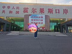 -霍尔果斯国门景区