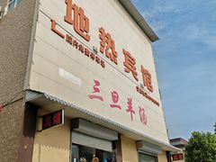 -龙门李家三旦羊肉汤馆