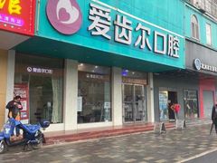 -爱齿尔口腔美学种植中心(永清院)