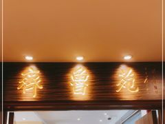 -山东宾馆·齐鲁苑餐厅