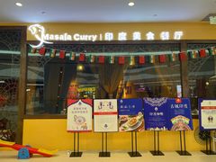门面-玛莎啦印度美食餐厅·masala curry(吉联MALL店)
