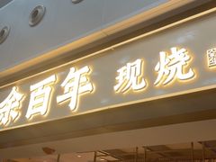 -陈鹏鹏潮汕菜(宝安机场T3航站楼店)