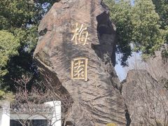 -无锡梅园公园