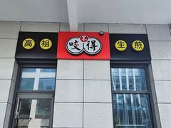 门面-咬不得高祖生煎·简餐(赛银国际店)
