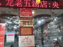 门面-龙老五汤店(站前西路店)