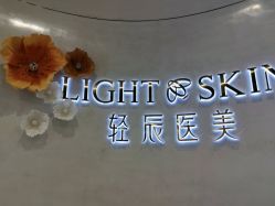-轻辰医美