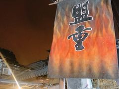 -盟重烧烤(东瓜山创始店)