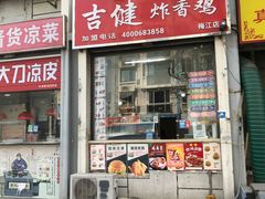 -吉健炸香鸡(瑞江花园菊苑店)
