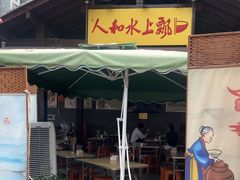 -人和水上飘(第一家店)