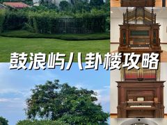-鼓浪屿·八卦楼